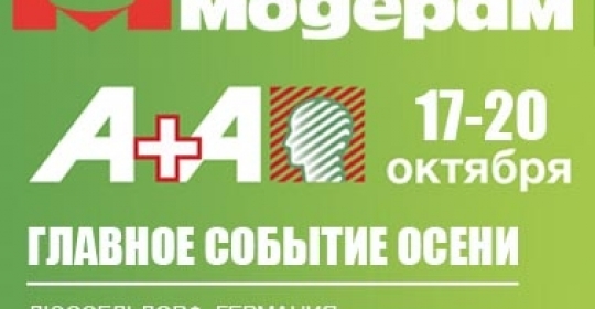 Международная специализированная выставка А+А 2017