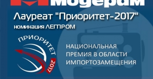 «Модерам» - Лауреат Национальной премии «Приоритет-2017» в номинации «Приоритет – Легпром»