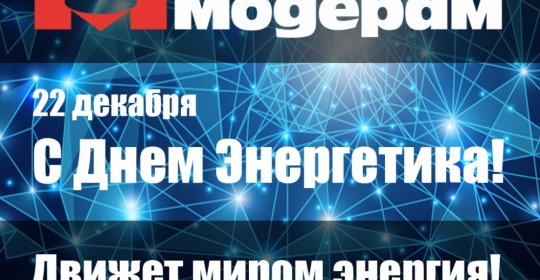 Поздравляем с Днем энергетика! Движет миром энергия!