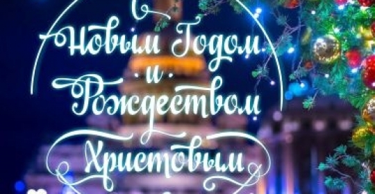 С наступающим Новым Годом!