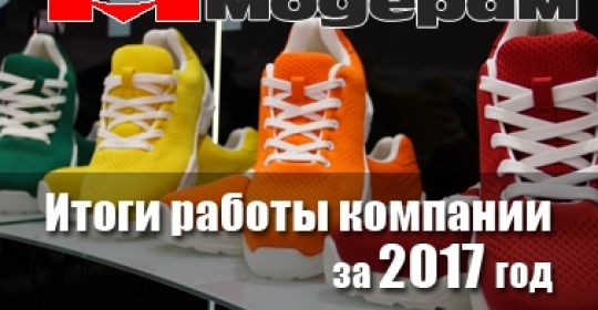 Итоги работы компании за 2017 год
