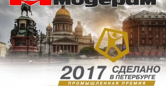 Промышленная премия Правительства «Сделано в Петербурге» - 2017