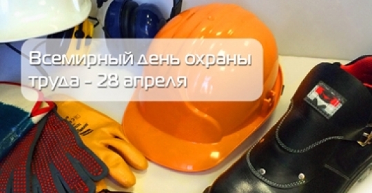 Всемирный день охраны труда - 28 апреля