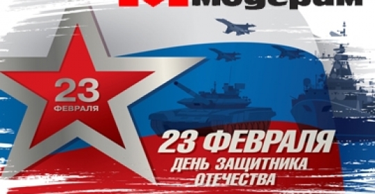 С Днём защитника Отечества!