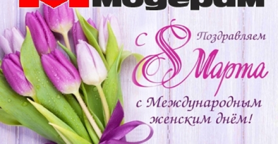 Поздравляем с Международным женским днем 8 марта!