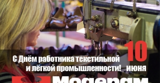 Поздравляем с Днём работника текстильной и лёгкой промышленности!