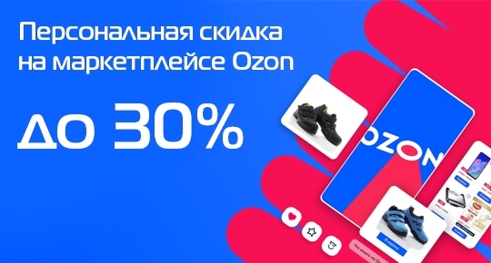 Персональная скидка на маркетплейсе Ozon до 30%