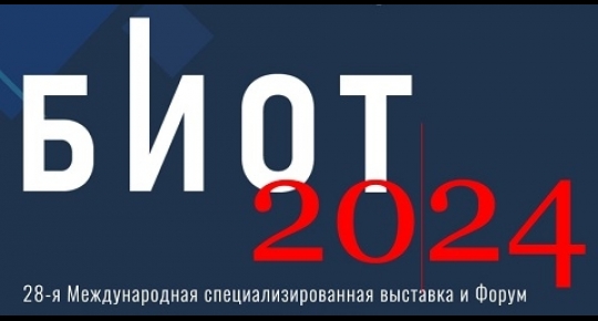 БИОТ 2024 пройдет в Крокус Экспо с 10 по 13 декабря!